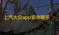 上汽大众app紧急联系人填写入口