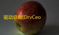 驱动总裁(DrvCeo)